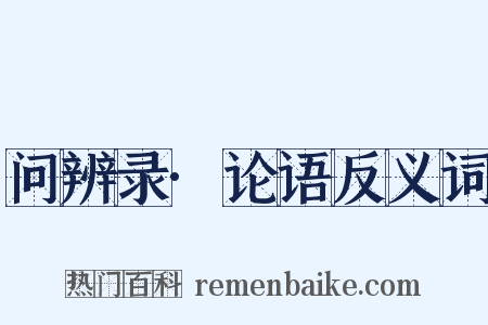 问辨录·论语反义词是什么意思的图片